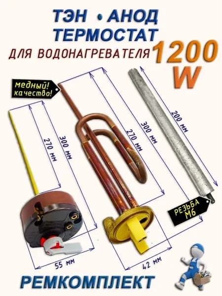 Комплект тэн медный RCF 1200 W+анод, термостат