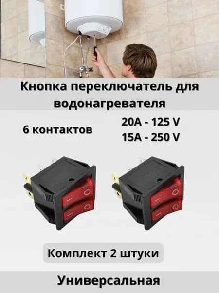 Выключатель двухклавишный для водонагревателей 2 шт