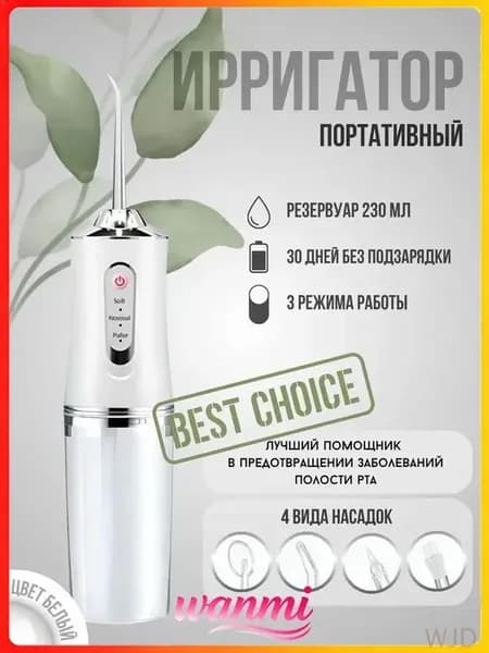 Премиум портативный ирригатор с 4 насадками