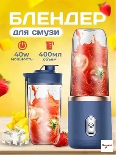 Портативный блендер 270028, синий