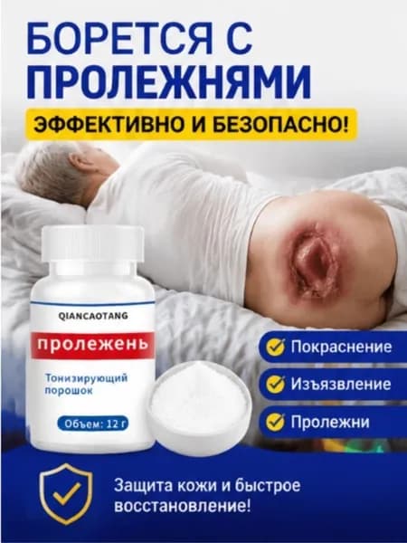 Пудра против пролежней и от опрелостей ранозаживляющая для лежачих больных 12г от пролежней, опрелостей, ожогов, ран, атопического дерматита и экземы, Средства по уходу за больными