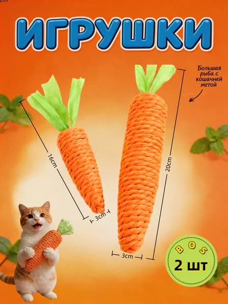 Интерактивная игрушка для кошек и котят, морковка шуршащая , игрушки для котят-1pair