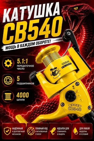 Катушка для рыбалки Cobra-540, 5 подшипников