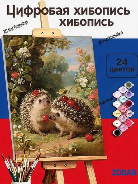 Картина по номерам Ежики с вишнями в садовом уголке, 30X40cm, для интерьера дома, подарок для взрослых