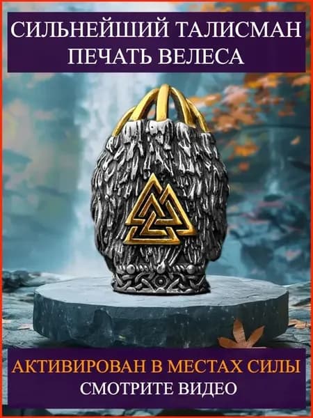 Подвеска Валькнут. Велес. Амулет. Талисман богаства. Оберег