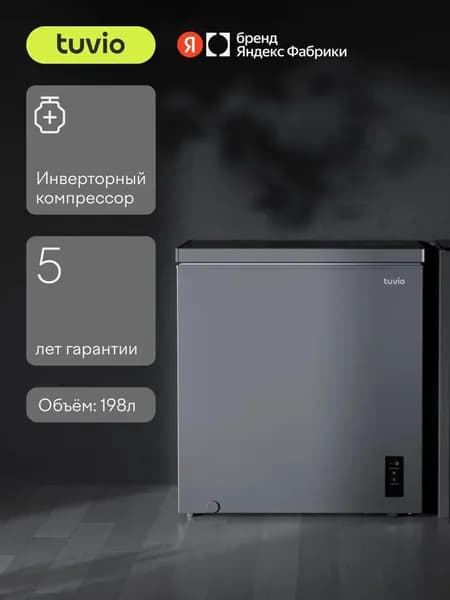 Морозильная камера ларь 3в1 с инвертором и дисплеем Tuvio FCS20HG1, Объем 198 л, Класс A, тихий, серый. Товар уцененный