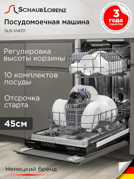 Встраиваемая посудомоечная машина 45см. Schaub Lorenz SLG VI4511, узкая, вместительная,10 комплектов, 5 программ, производство Турция, гарантия 3 года