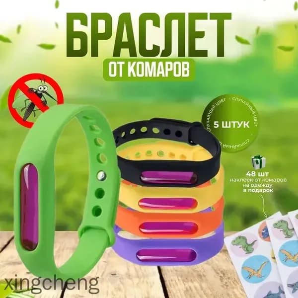 От комаров НАБОР браслет с капсулой 5 шт / Защита от москитов