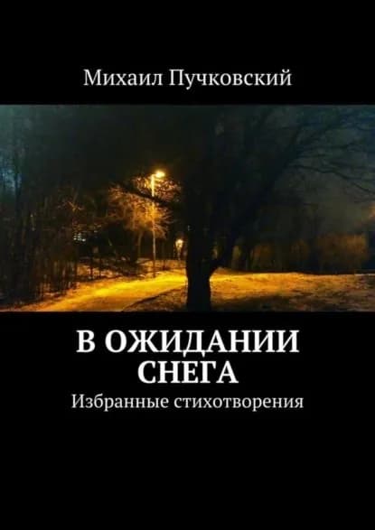 В ожидании снега | Пучковский Михаил | Электронная книга