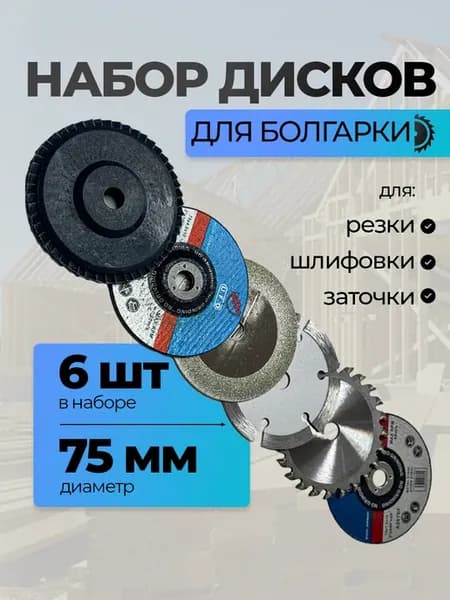 Набор дисков отрезных мини ушм 75 мм