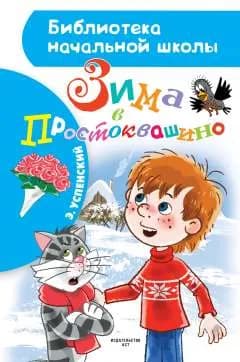 Зима в простоквашино (сер. Библиотека начальной школы) изд. Аст