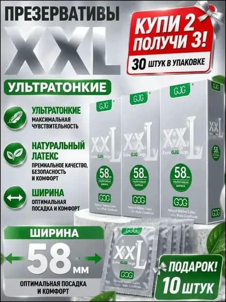 Эксклюзивный набор презервативов 58 мм, комфортных при ношении, 30 штук