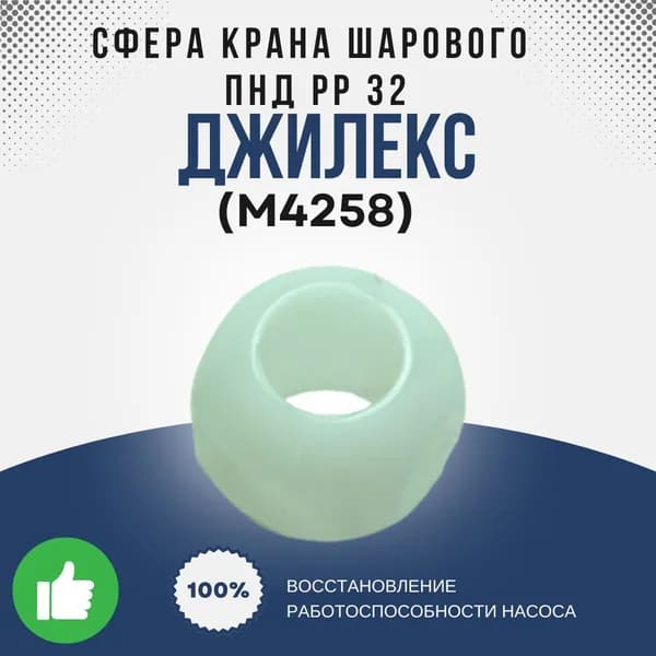 Джилекс Сфера крана шарового ПНД РP 32 (М4258k)
