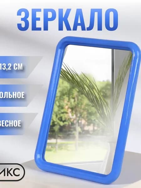 Зеркало настенное "Здоровый стиль жизни красивая жизнь!", 11.5 см х 15 см, 1 шт