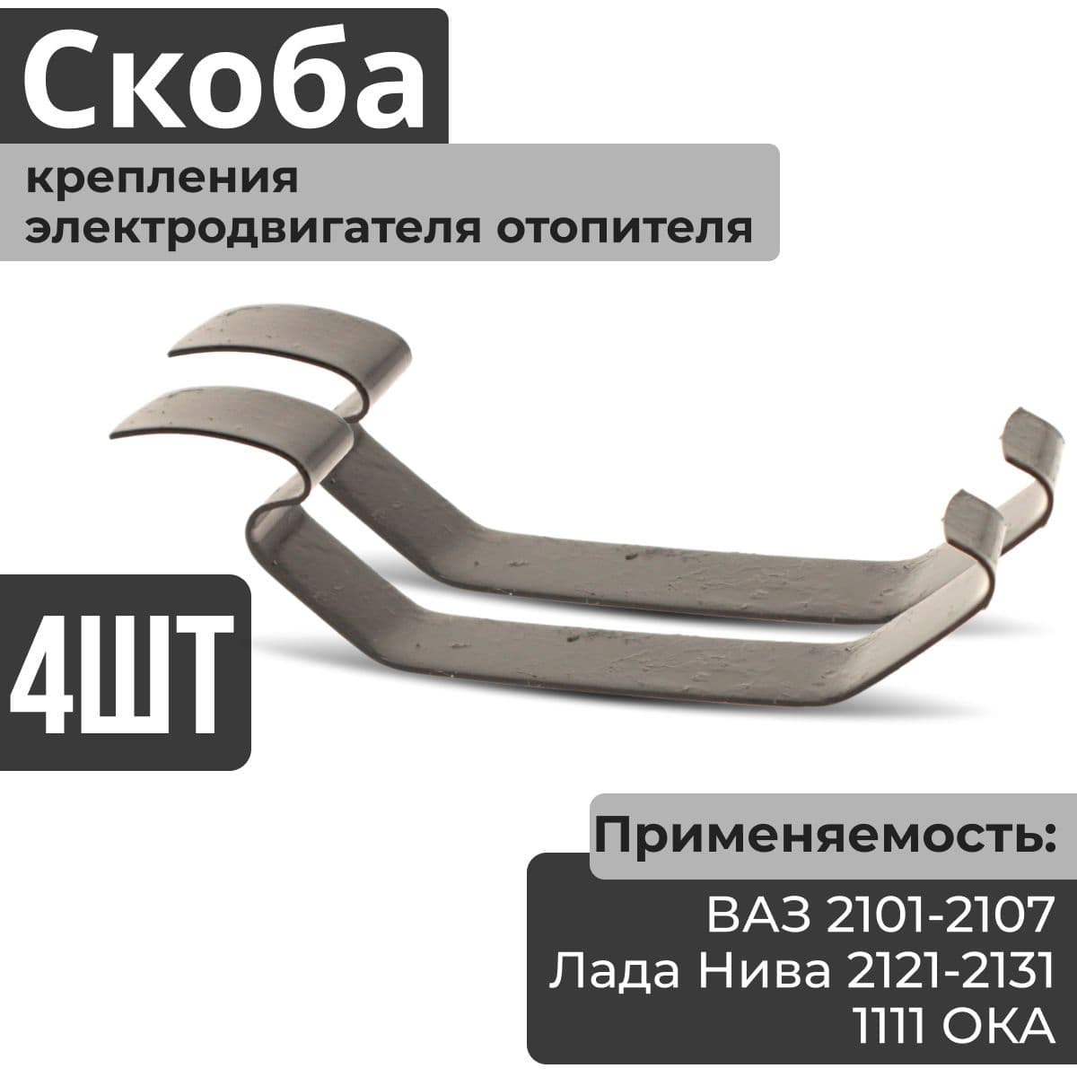 Скоба крепления электродвигателя (4 шт) отопителя / зажим кожуха корпуса мотора печки (улитка) для ВАЗ 2101-2107, 1111 ОКА Лада Нива Урбан Бронто Легенд (Lada Niva Urban Bronto Legend) 2121-21214-2131