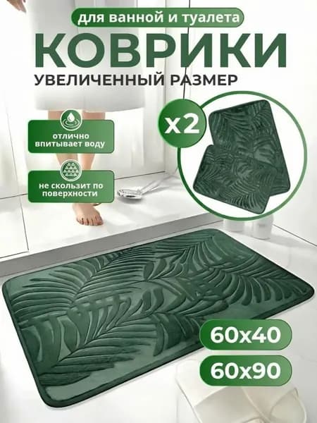 Коврик набор для ванной и туалета 60x90 см