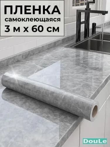 Самоклеящаяся защитная пленка для кухни и мебели /3м на 60см/ серый мрамор