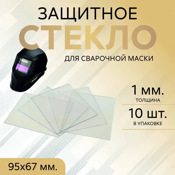 Стекло защитное для сварочной маски 95Х67 мм