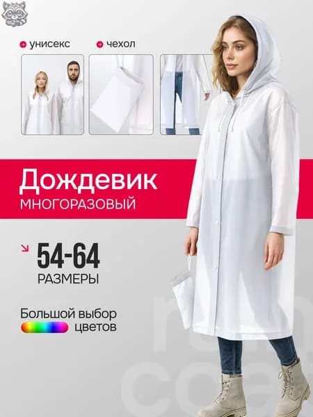 Дождевик Дождевики