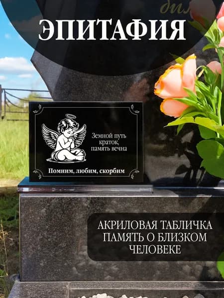 Акриловая статуэтка ангел на кладбище любимым, эпитафия