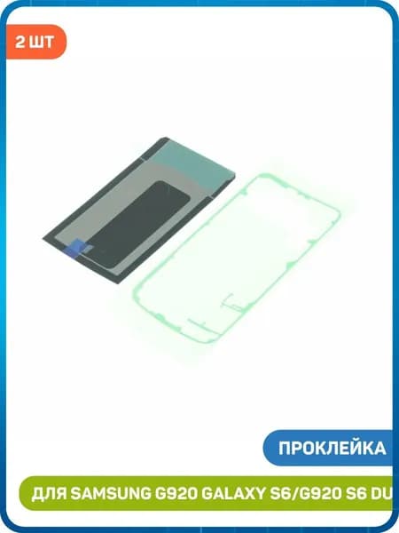 Проклейка для сборки Samsung G920 Galaxy S6/G920 Galaxy S6 Duos (комплект 2 шт.)