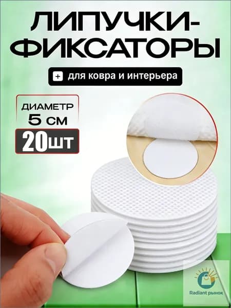 Липучки круглые для ковров, черные, 20 шт