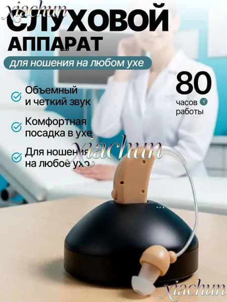слуховой аппарат; слуховой аппарат для пожилых с зарядным устройством