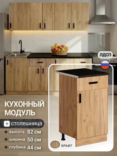 Кухонный модуль напольный со столешницей и ящиком 50
