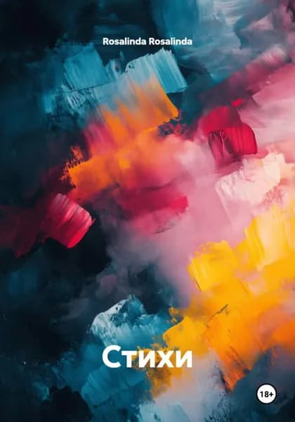 Стихи | Rosalinda Rosalinda | Электронная книга
