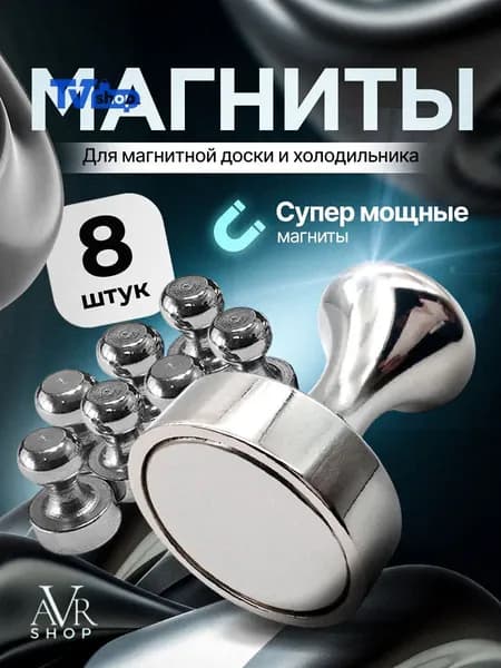 Магниты металлические , пешки для доски маркерной, на холодильник 8 шт.