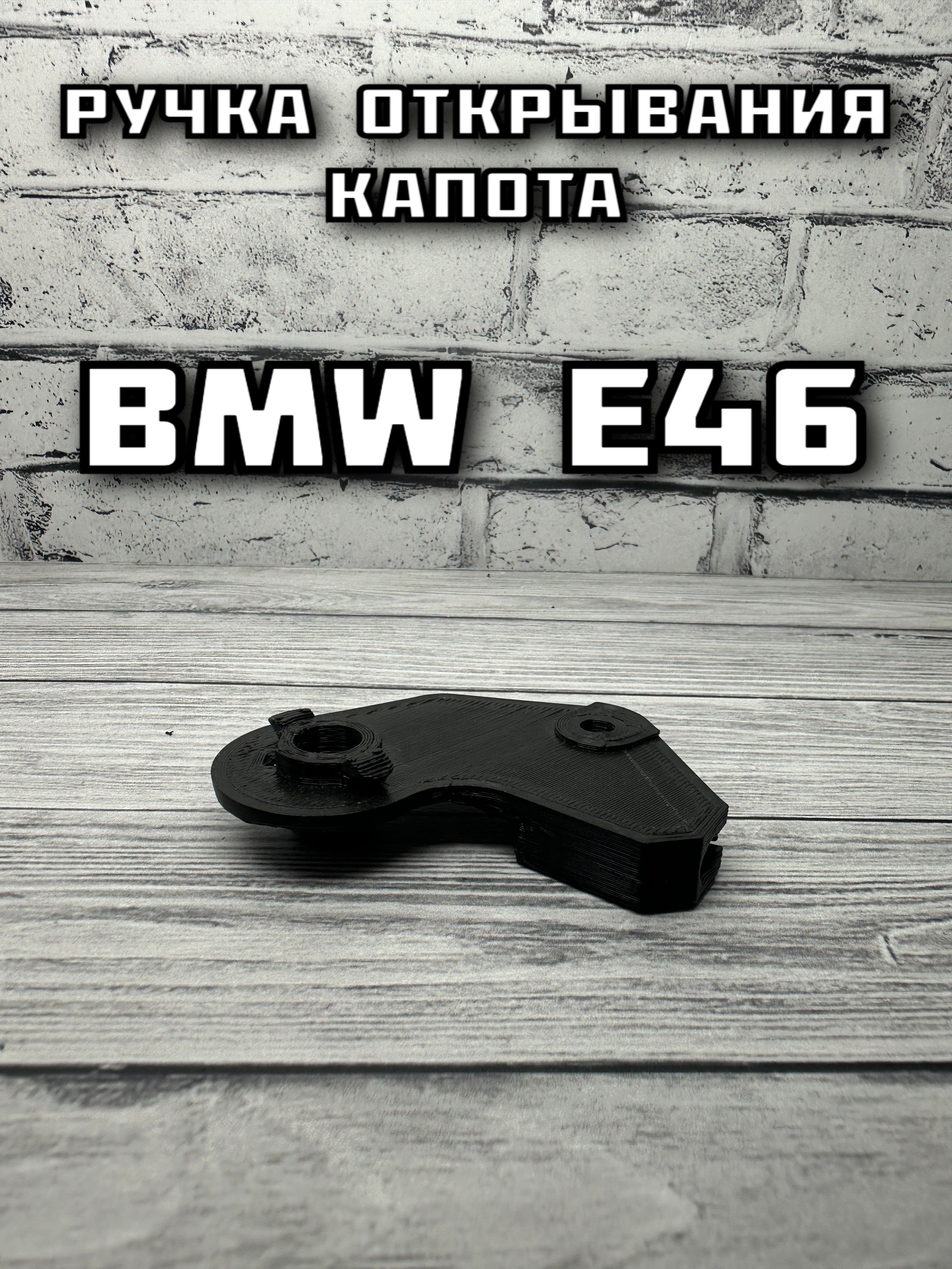 Ручка открывания капота BMW E46