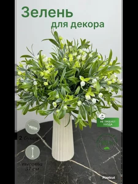 зелень искусственная декоративная и интерьерная