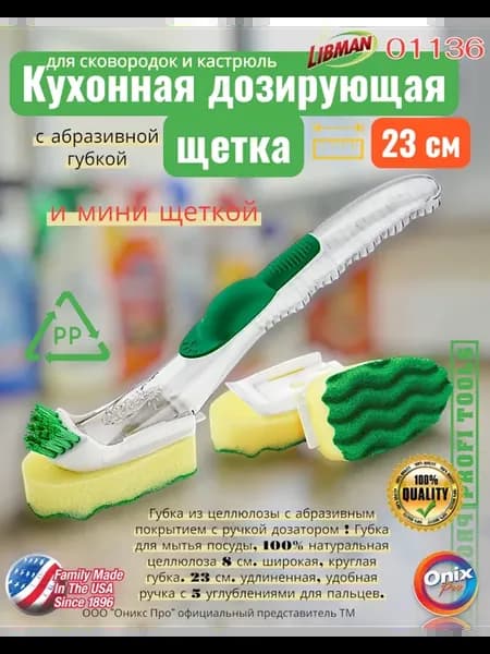 Кухонная дозирующая губкой и мини щеткой 01136