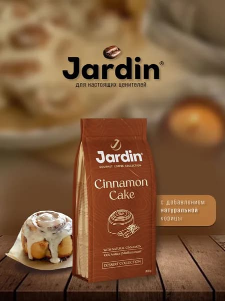 Кофе молотый JARDIN Cinnamon Cake (Жардин Синнамон Кейк), 200 г, вакуумная упаковка