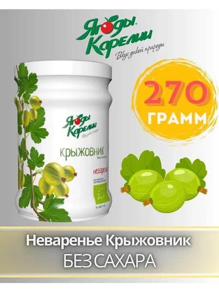 Ягоды Карелии Неваренье Крыжовник БЕЗ САХАРА, 270г
