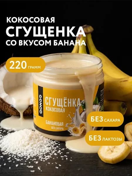Кокосовая сгущенка с бананом без сахара 220гр. без лактозы без глютена