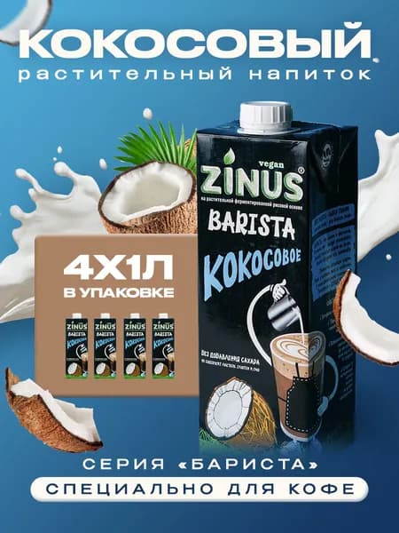 Растительный напиток Zinus Barista кокосовый 2%, 1л*4шт
