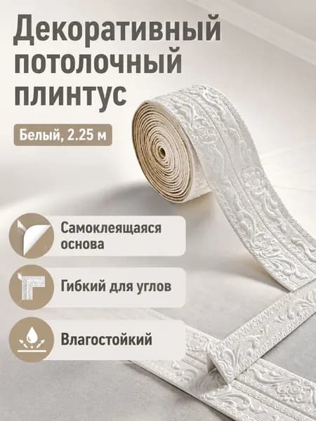 Потолочный плинтус евролиния с самоклеящейся основой, 2,25 м 11 см, белый