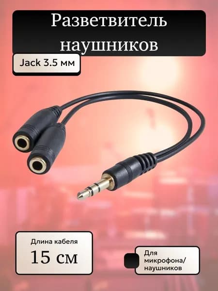 Разветвитель наушников