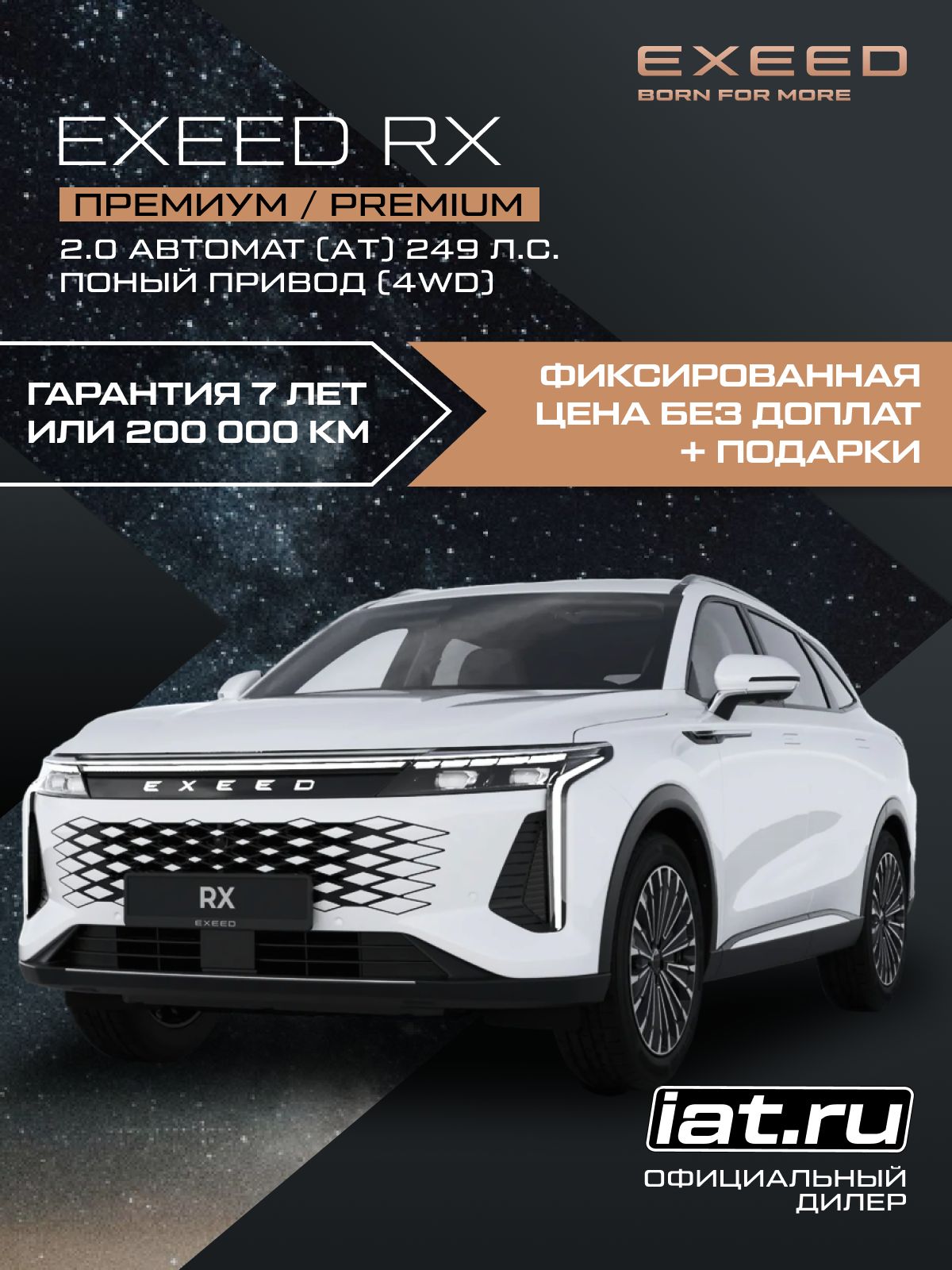 Автомобиль новый Exeed RX 2.0 Автомат (AT) 249 л.с. полный привод (4WD) Премиум / Premium 2025 Кристаллический белый металлик ( салон белый )