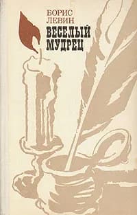 Веселый мудрец | Левин Борис Наумович