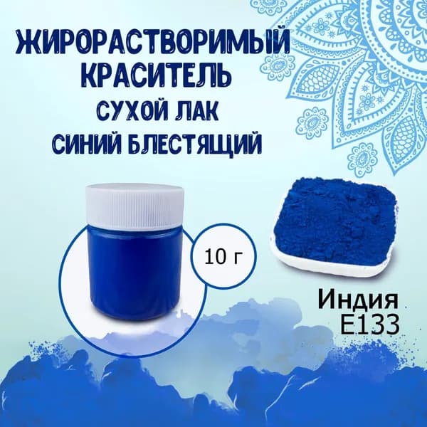 Жирорастворимый краситель E133 сухой лак Синий блестящий Идакол (Индия) 10 г / Кондитерский, для глазури, шоколада, крема, какао-масла, мыла