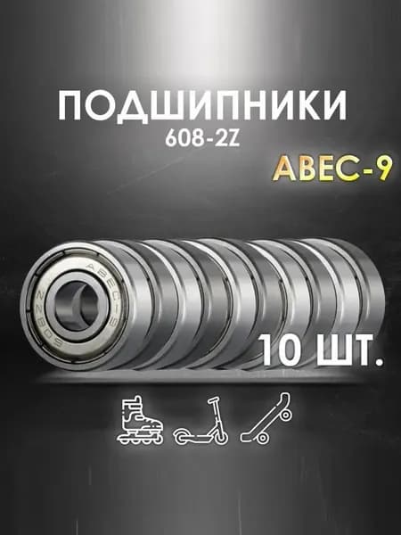 Комплект 10 шт. Подшипники ABEC-9 608-2Z скоростные для колес Самоката, Скейтборда, Роликов, Лыжероллеров, Лонгборда, 608
