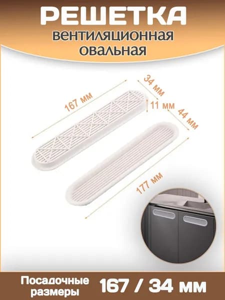 Вентиляционная решетка овальная цвет белый / Посадочные размеры 167/34 мм