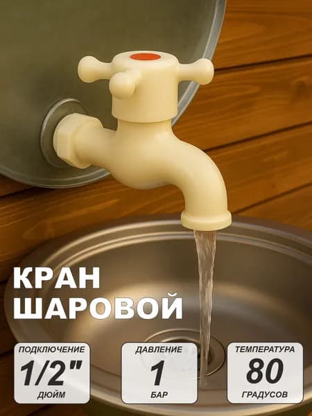 Кран водоразборный 1/2" (пластик/белый)