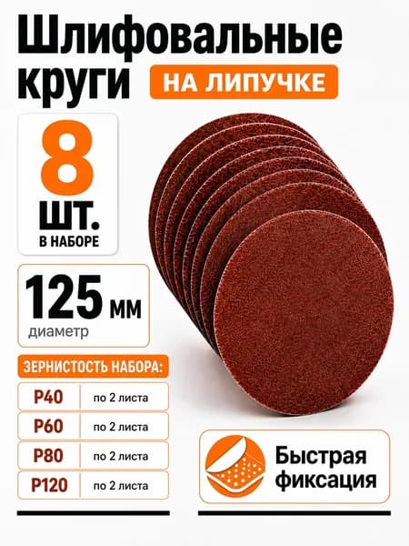 Набор кругов для шлифования 8 штук. Круг на липучке 125мм