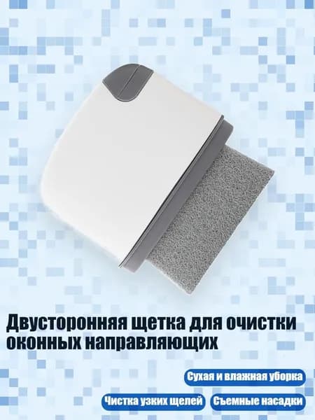Двусторонняя щетка для очистки оконных направляющих, Темно-серый