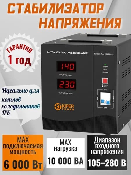 Kiper Power Стабилизатор напряжения, 10000 В·А, однофазная сеть
