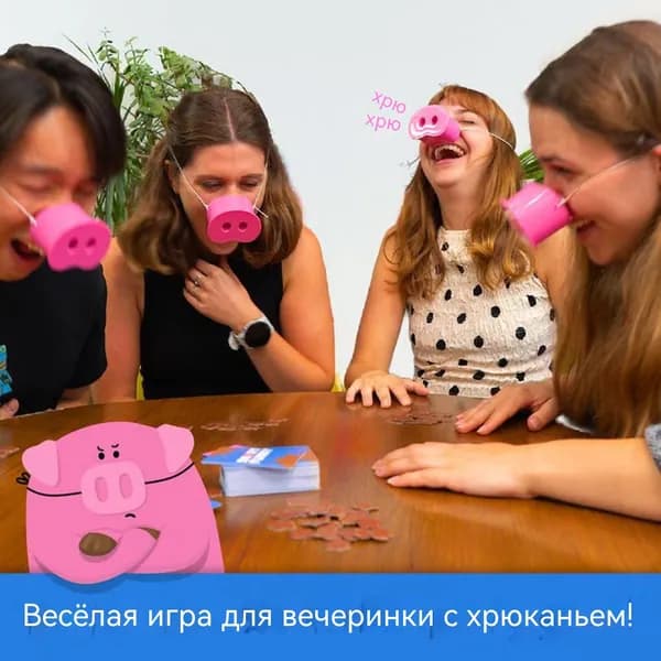 Игра на вечеринку Snort Funny с 5 свистящими пятачками и 150 карточками заданий