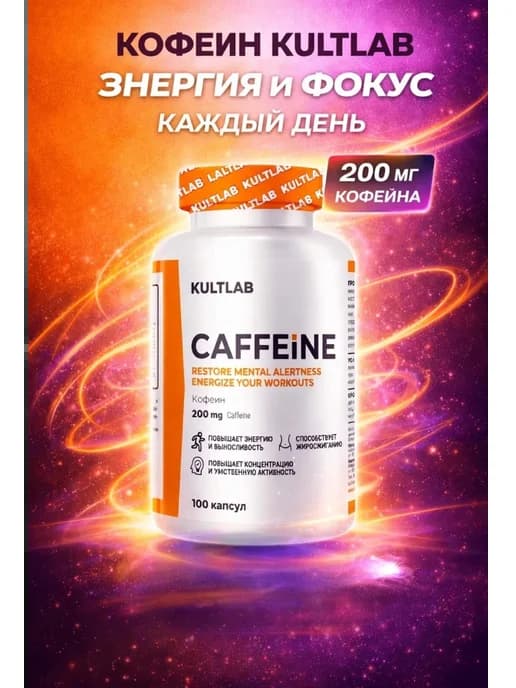 Кофеин энергетик спортивный в капсулах ускорение метабoлизма